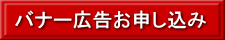 バナー広告お申し込み