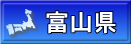 富山県