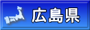 広島県