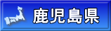 鹿児島県