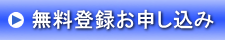 無料登録お申し込み