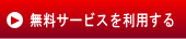無料サービスを利用する