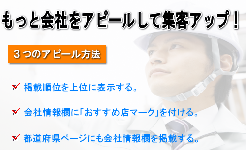 もっと会社をアピールして集客アップ