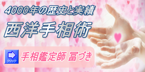 手相占いバナー