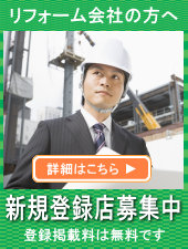 リフォーム会社の方へ新規登録店募集中
