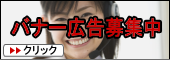 バナー広告募集中